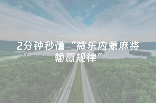 实测分享“雀神外挂app下载（专用辅牌神器免安装）