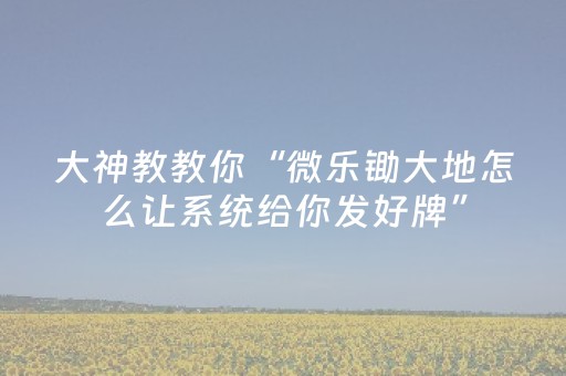 胜率设置方法“麻将机程序机多少钱呀（专用辅牌神器免安装）