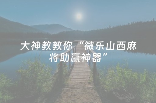 必看教程“手机雀神麻将辅牌器购买（助赢神器通用版）