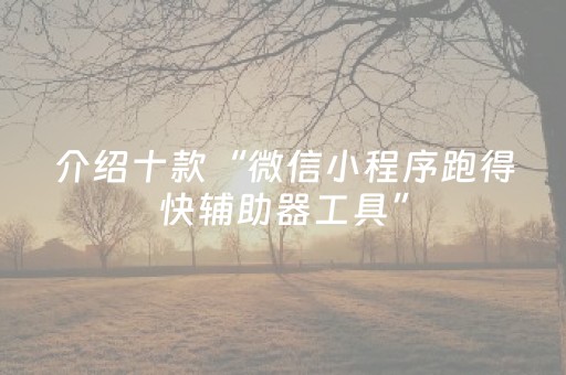 玩家必备教程“手机金花专用眼镜（助赢神器通用版）