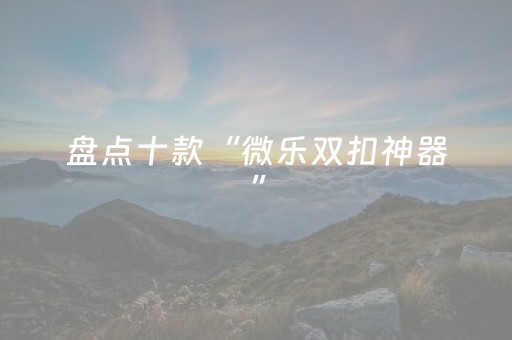 玩家必备教程“东游手机麻将可以设置输赢吗（专用辅牌神器免安装）