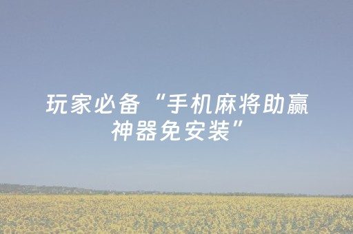 我来教大家“雀神辅助器ios版（助赢神器通用版）