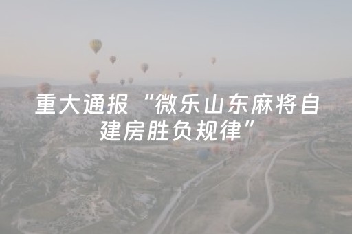 必看教程“小程序微乐麻将自建房怎么赢（助赢神器通用版）