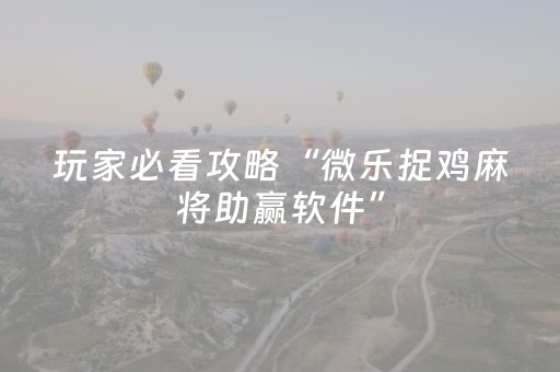 实测辅助“手机雀神麻将怎么提高胜率（专用辅牌神器免安装）