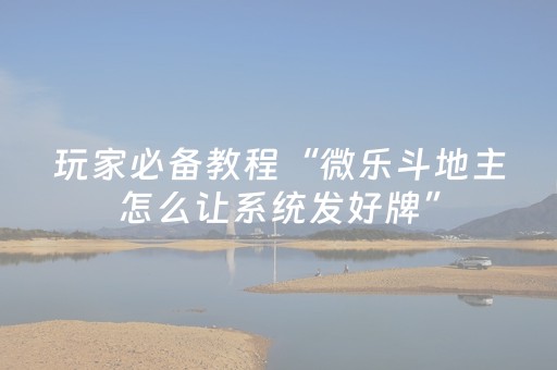 我来教大家“微乐划水麻将赢牌的技巧（专用辅牌神器免安装）