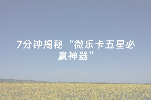 实测教程“天天麻将有挂吗（专用辅牌神器免安装）