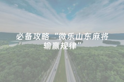 实测分享“微乐麻将神器680元是真的吗（专用辅牌神器免安装）
