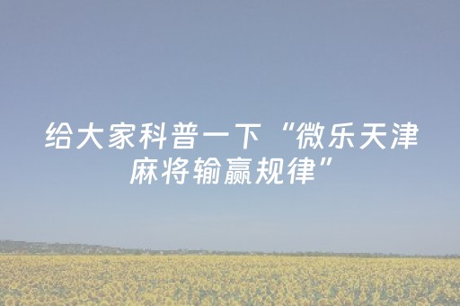 玩家必备教程“手机跑得快软挂神器（助赢神器通用版）
