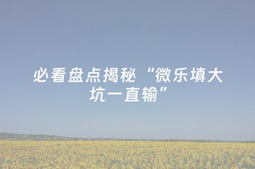 玩家必看教程！“微乐甘肃麻将有挂吗”（详细辅助教程）-哔哩哔哩