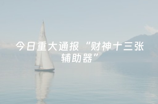 教程辅助“微乐麻将助赢神器（助赢神器通用版）