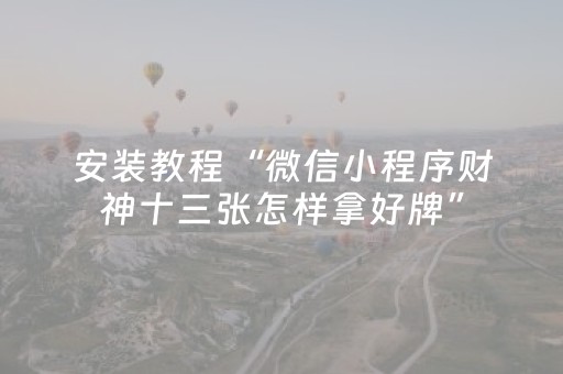 终于发现“麻将一打三黑科技（专用辅牌神器免安装）