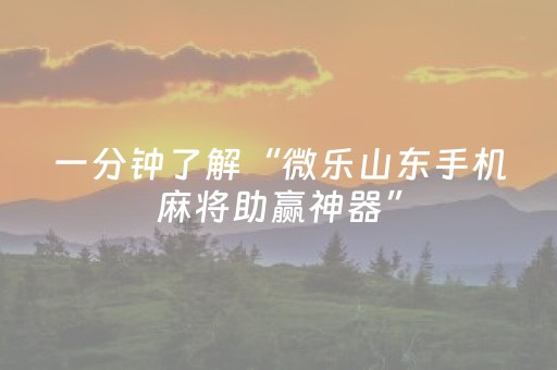 实测分享“微乐广东麻将游戏有挂吗（专用辅牌神器免安装）