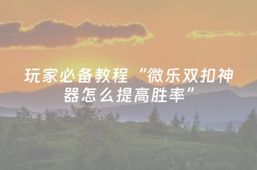 终于发现“微乐麻将小程序赢的技巧（助赢神器通用版）