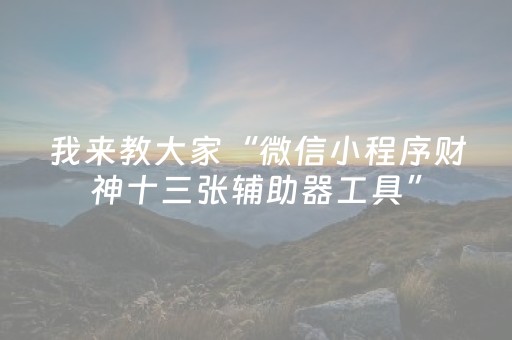 玩家实测“埋雷微信抢红包扫雷设置尾数开挂软件”（详细透视教程）-哔哩哔哩