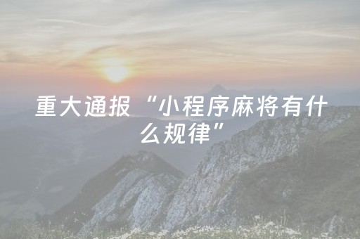 实测辅助“打麻将天天输有什么破解的办法（专用辅牌神器免安装）