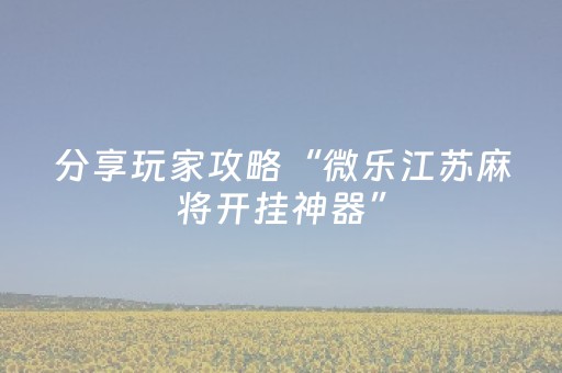 必看教程“手机打扑克牌外挂揭秘（专用辅牌神器免安装）