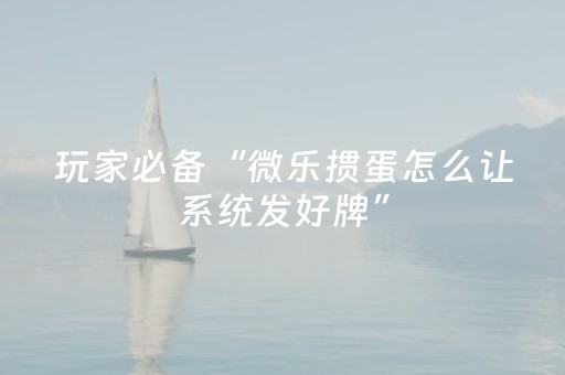 实测辅助“微乐跑得快挂先试用后付款（专用辅牌神器免安装）