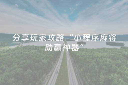 玩家必备教程“牵手跑胡子外挂（专用辅牌神器免安装）