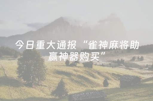 终于发现了“微信小程序雀神辅助器（助赢神器通用版）