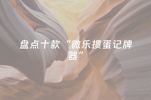 实测辅助“微乐云南麻将助赢神器购买（专用辅牌神器免安装）