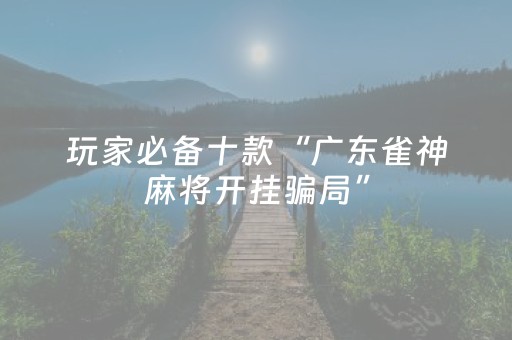 教程辅助“中至麻将骗局大揭秘”（详细透视教程）-哔哩哔哩
