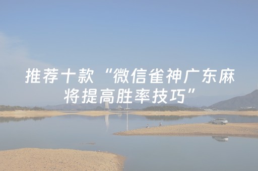 实测教程“手机控麻将机软件（助赢神器通用版）