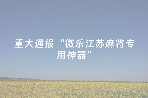 新版本“手机版微信微信玩3位数红包牛牛挂一般多少钱 ”（详细透视教程）-哔哩哔哩