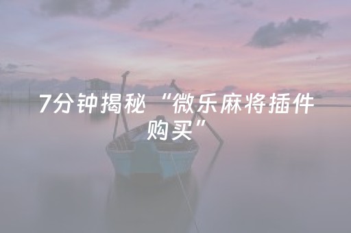 教程辅助“雀神广东麻将插件骗局最新曝光（助赢神器通用版）