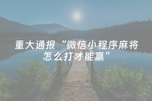 必看教程“麻将机怎么检测被装程序没有（专用辅牌神器免安装）