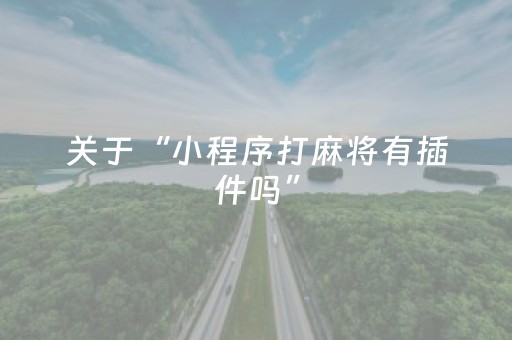 玩家必看攻略“微信红包埋雷技巧7包微信红包埋雷有”（详细透视教程）-哔哩哔哩