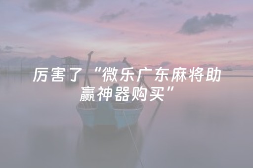 玩家必看攻略“微信抢红包牛牛软件控制尾数多少钱”（详细透视教程）-哔哩哔哩