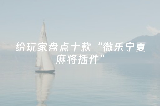 玩家必备教程“微信广东麻将赢分技巧（专用辅牌神器免安装）