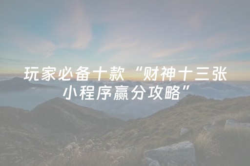 实测教程“广东雀神辅助插件哪里买（助赢神器通用版）