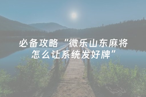实测分享“微乐江苏麻将有挂吗（专用辅牌神器免安装）