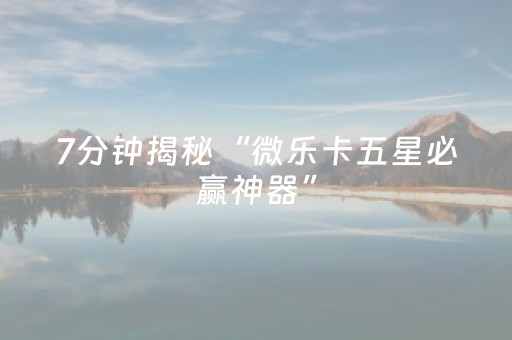 实测结果“微乐海南麻将免费专用神器”（详细透视教程）-哔哩哔哩