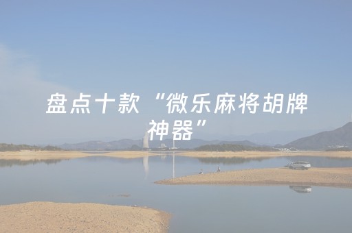 玩家必看攻略“玩红包扫雷控制软件助手”（详细透视教程）-哔哩哔哩