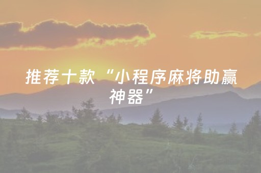 实测分享“微信麻将怎么打才能赢（助赢神器通用版）