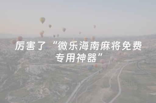 分享辅助“手机斗地主辅牌器购买（助赢神器通用版）
