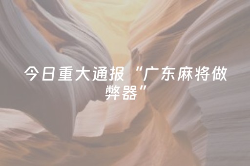 今日盘点“牵手跑得快小程序怎么拿好牌”（详细辅助教程）-哔哩哔哩