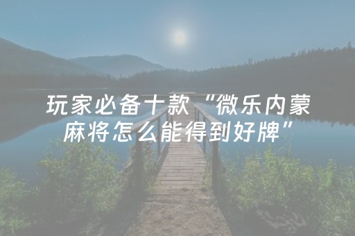 分享辅助“决战卡五星外挂意示图（专用辅牌神器免安装）