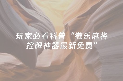 玩家实测“最新免安装程序麻将机设备（助赢神器通用版）