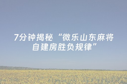 终于发现了“微乐河北麻将容易胡牌的技巧（助赢神器通用版）