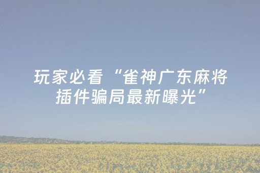 玩家必看攻略“微信小程序雀神棋牌有挂吗（专用辅牌神器免安装）