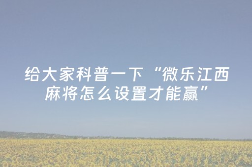 玩家必看攻略“麻友圈安全版辅助软件（专用辅牌神器免安装）