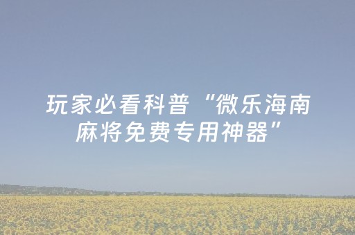 终于发现“白金岛三打哈辅助工具骗局（助赢神器通用版）