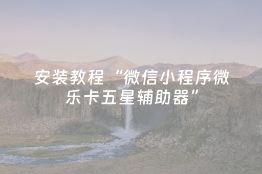 教程辅助“微乐陕西麻将控牌器（专用辅牌神器免安装）