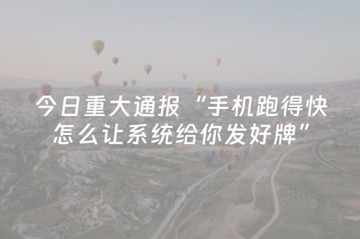 我来教大家“吉祥麻将铺牌器购买（助赢神器通用版）