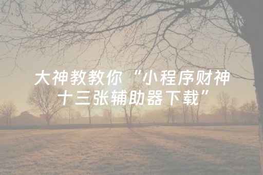 玩家实测“微乐麻将做弊器软件是真的吗（专用辅牌神器免安装）