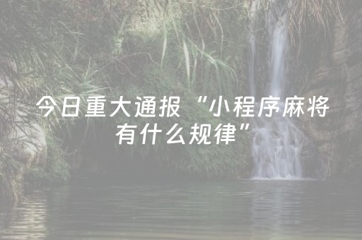 实测分享“微乐龙江麻将怎么调胜率（专用辅牌神器免安装）