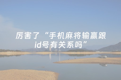分享辅助“微乐宁夏麻将怎么提高胜率（助赢神器通用版）